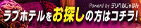 デリじゃ　倉敷　ホテル