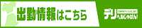 デリじゃ　岡山　出勤