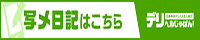 デリじゃ　岡山　写メ